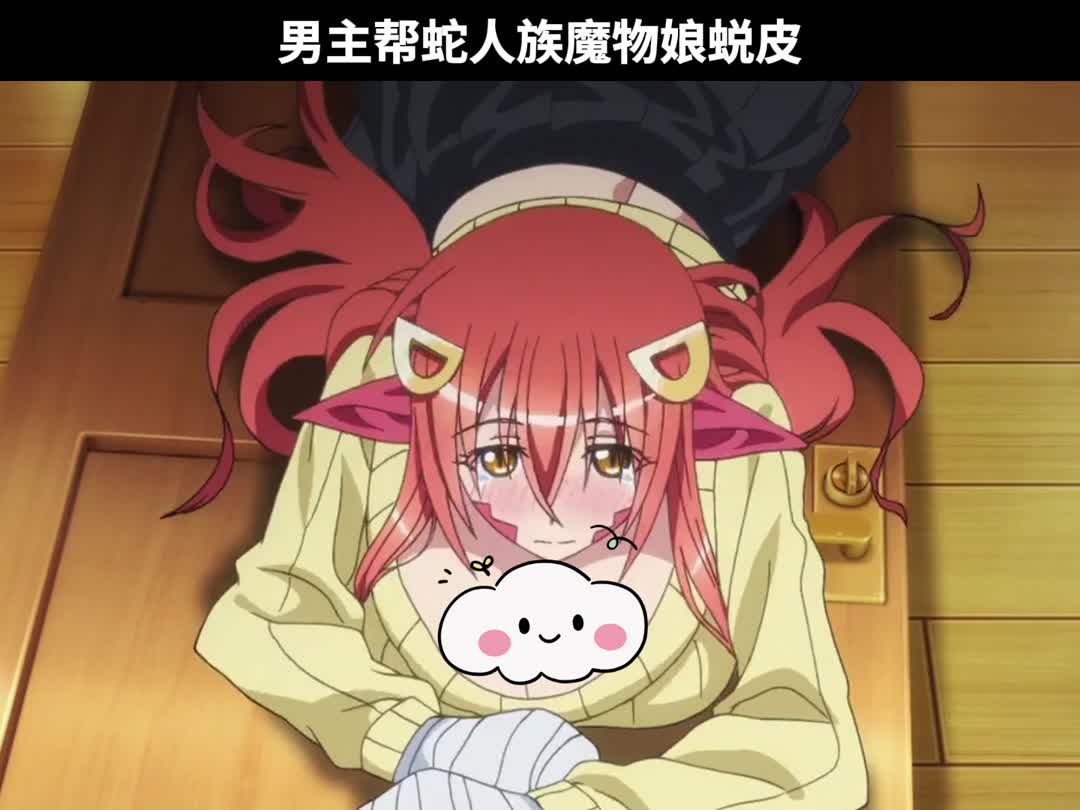 男主帮蛇人族魔物娘蜕皮