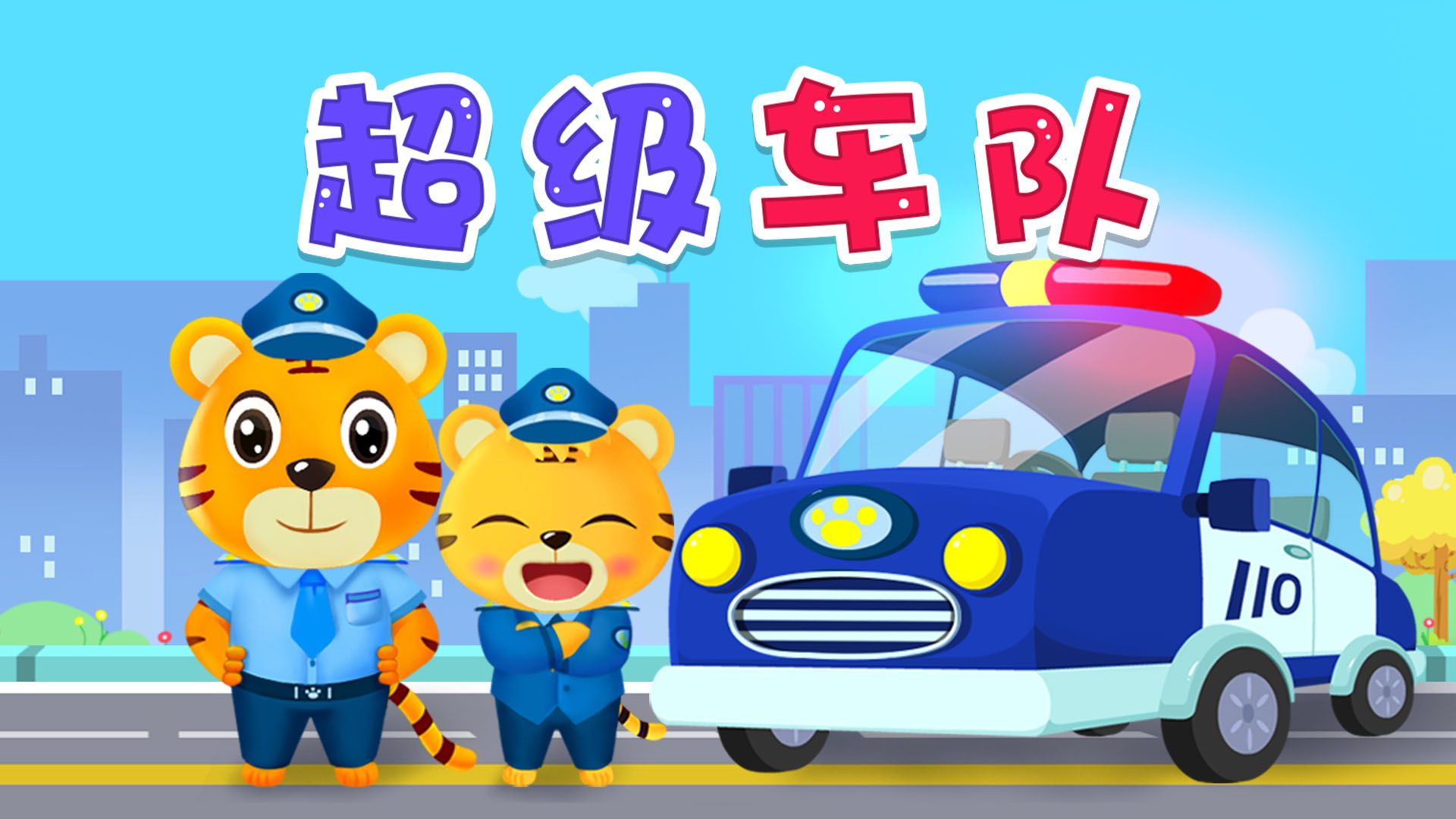 【贝乐虎】勇敢的超级车队来啦