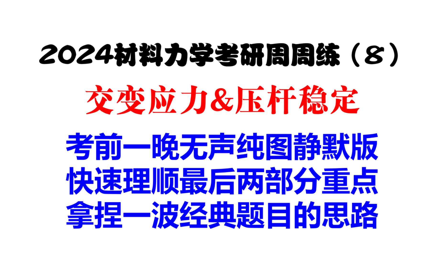 【材料力学考研周周练 8 】交变应力&压杆稳定 | 【2024考研吉林大学865材料力学考前最后一晚】【吉林大学机械车辆交通运输工程考研】哔哩哔哩bilibili