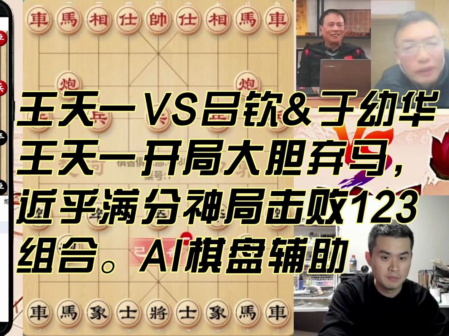 精华剪辑版:王天一VS吕钦&于幼华 王天一开局大胆弃马, 近乎满分神局击败123 组合.AI棋盘辅助