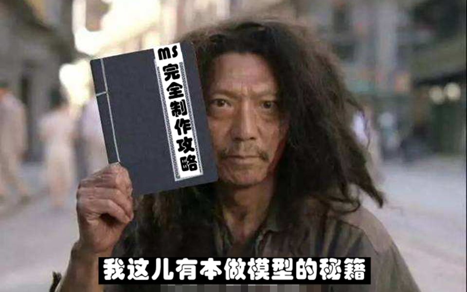 高达模型制作书籍推荐——两年磨一剑,MS完全制作攻略书籍开盒哔哩哔哩bilibili