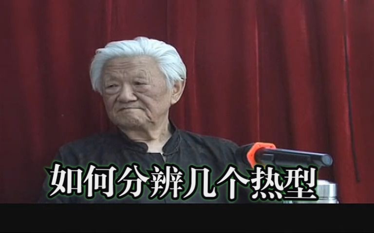 方法系统论20外源性疾病的几种热型判断哔哩哔哩bilibili