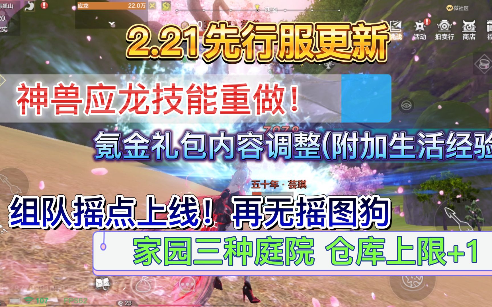 2.21先行服更新 神兽应龙优化重做、每日礼包等内容调整、组队摇点系统上线、三种庭院结构手机游戏热门视频