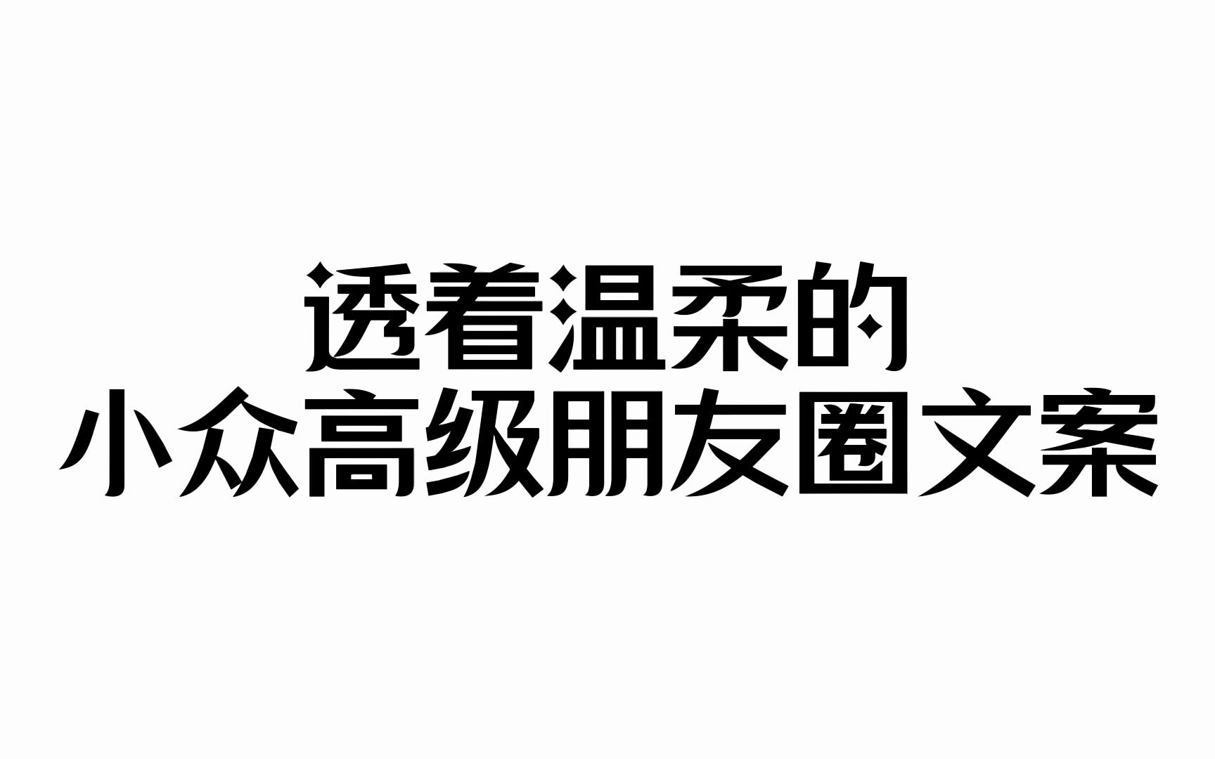 “行己所爱,爱己所行”丨透着温柔的小众高级朋友圈文案哔哩哔哩bilibili