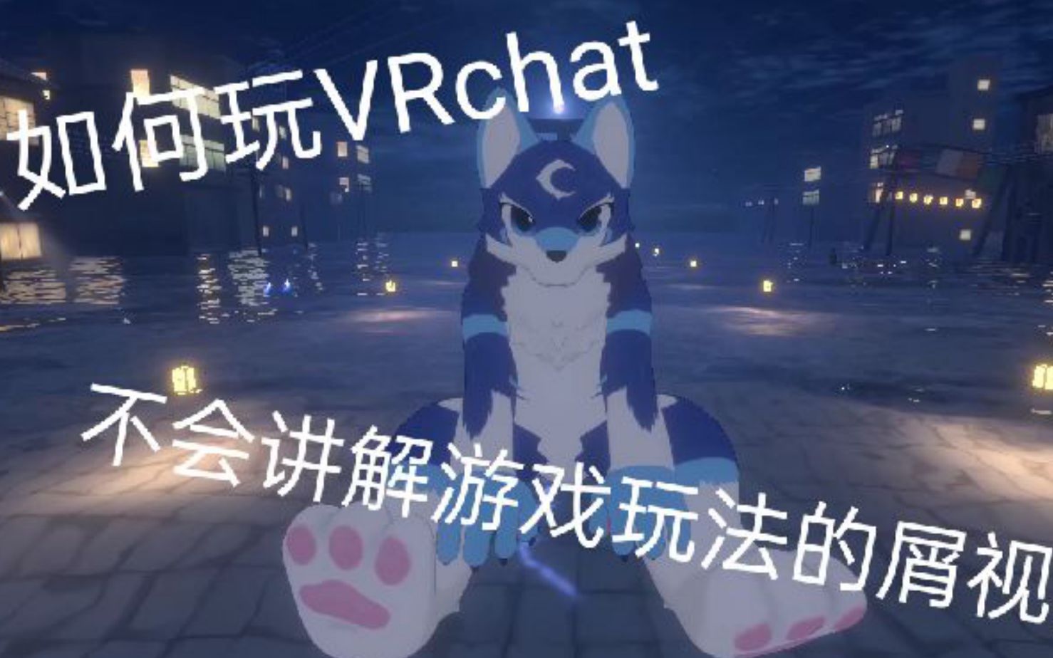 【VRchat】怎么玩VRchat的讲解视频 (其实讲的超乱 时间超长)哔哩哔哩bilibili