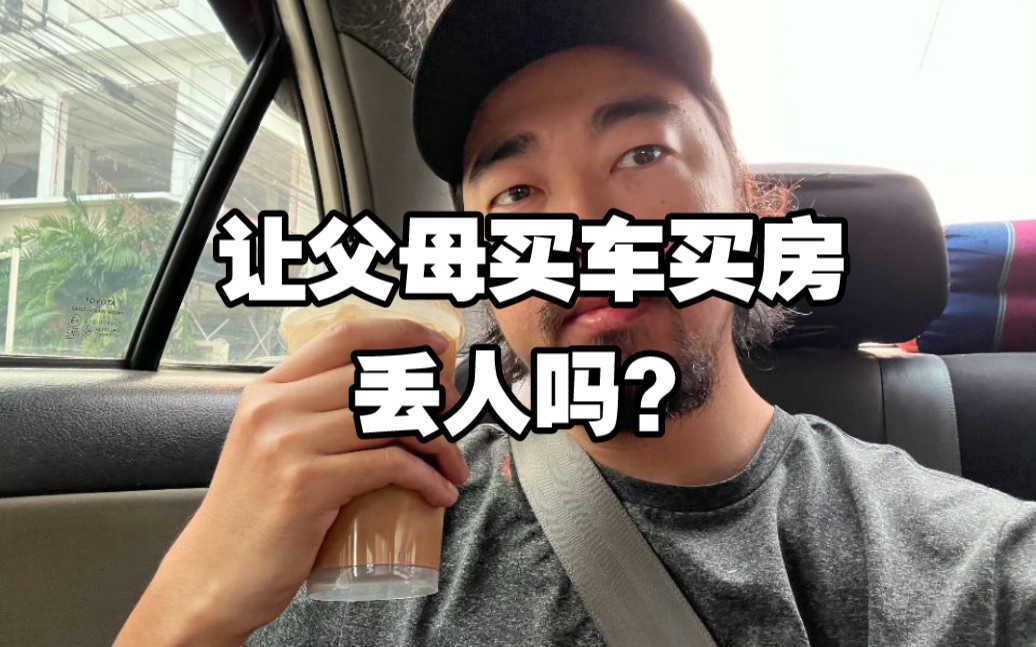 “峰哥,让父母买车买房,丢人吗?”哔哩哔哩bilibili