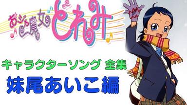 おジャ魔女どれみ キャラクターソング全集04 藤原はづき_哔哩哔