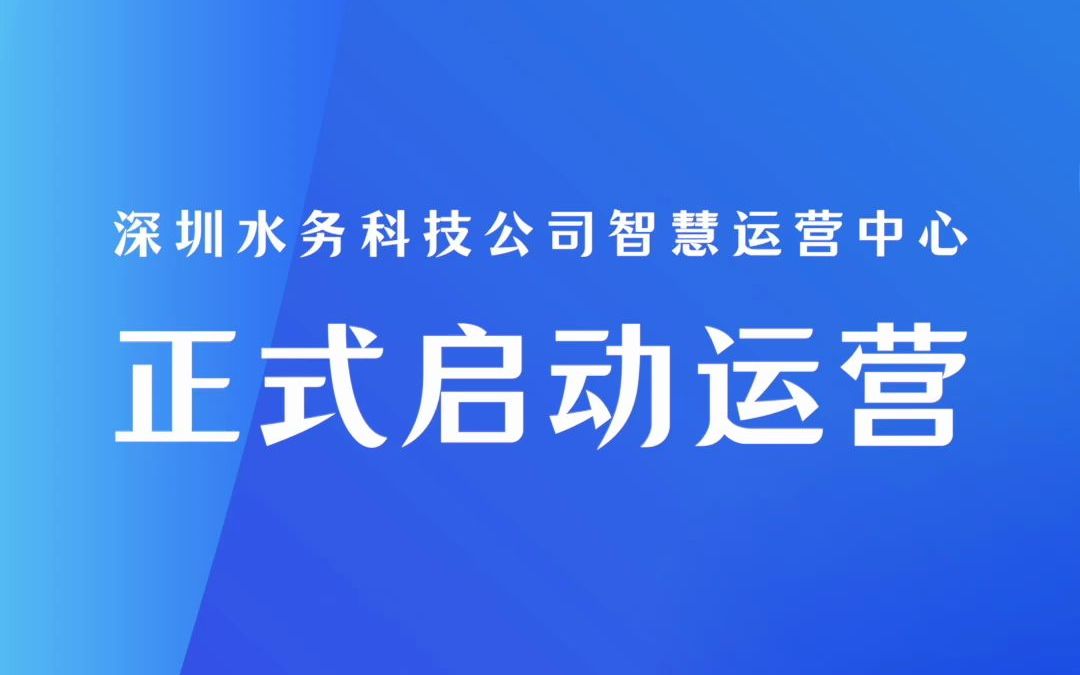 热烈祝贺深圳水务科技公司智慧运营中心正式启动运营哔哩哔哩bilibili