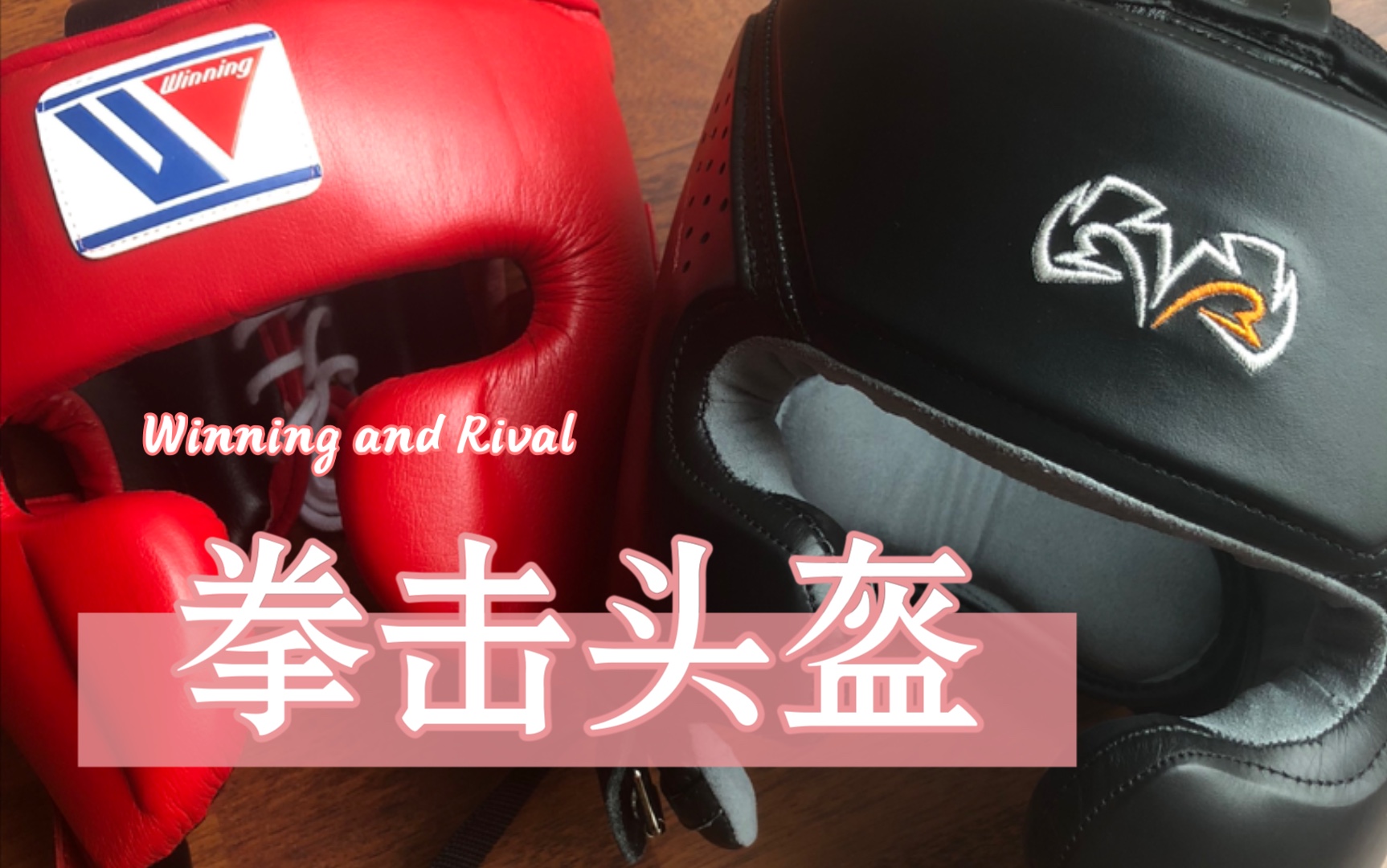 Winning 和 Rival 拳击头盔,很不靠谱的头盔短测评,winning 帅就完了.吐槽下rival哔哩哔哩bilibili