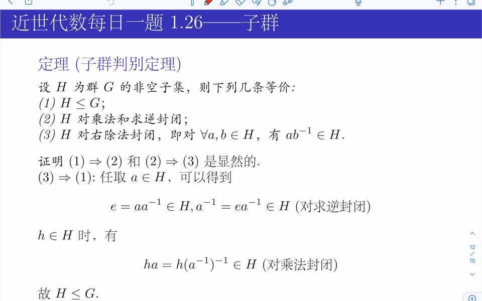 [图]近世代数每日一题4——子群