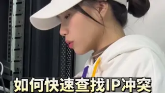 如何秒查局域网IP冲突和空闲IP