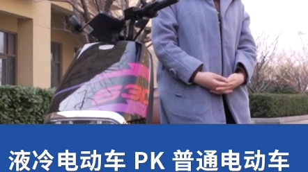 液冷电动车PK普通电动车,到底有啥区别?哔哩哔哩bilibili