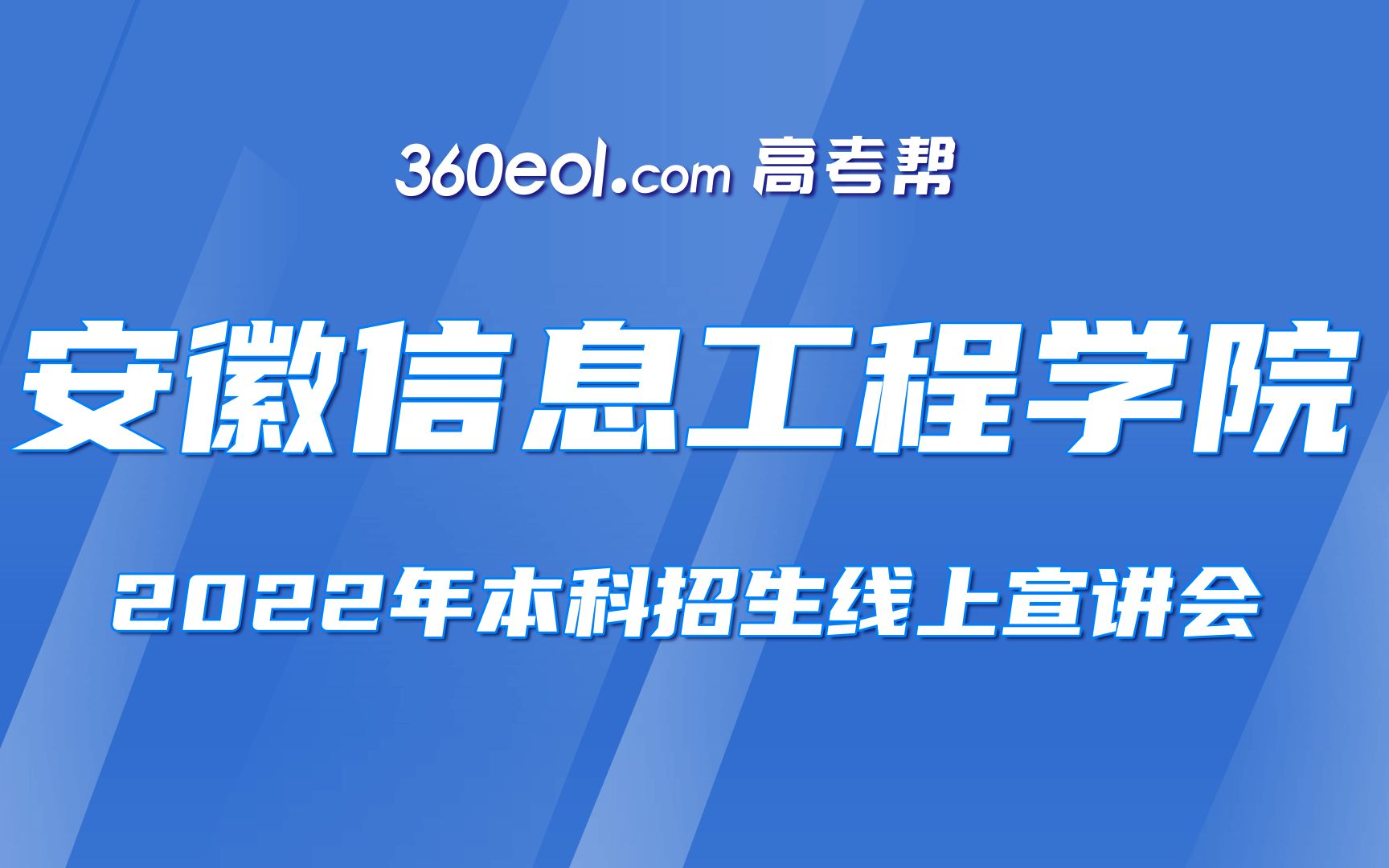 【360eol高考帮】学院零距离—安徽信息工程学院—计算机与软件工程学院哔哩哔哩bilibili