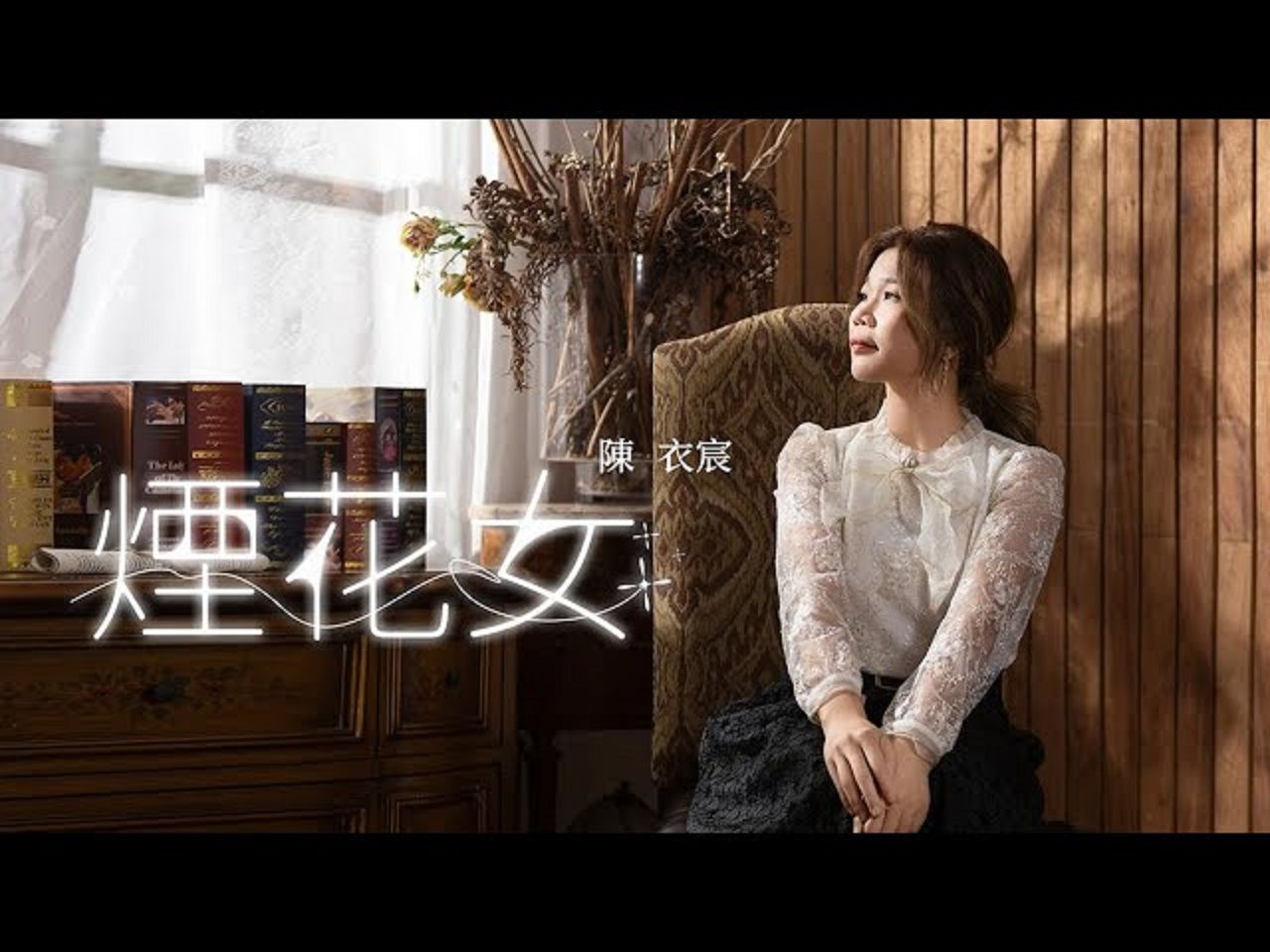 陈衣宸烟花女哔哩哔哩bilibili