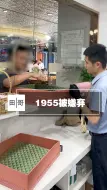 Download Video: 你们觉得这只1955为什么会被退回？