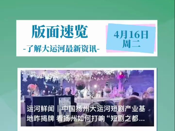 【大运河传媒4月16日版面速览】中国扬州大运河短剧产业基地昨揭牌 看扬州如何打响“短剧之都”品牌 “绿叶标”即将亮相中关村论坛ⷤ𘖧•Œ绿色设计论坛...