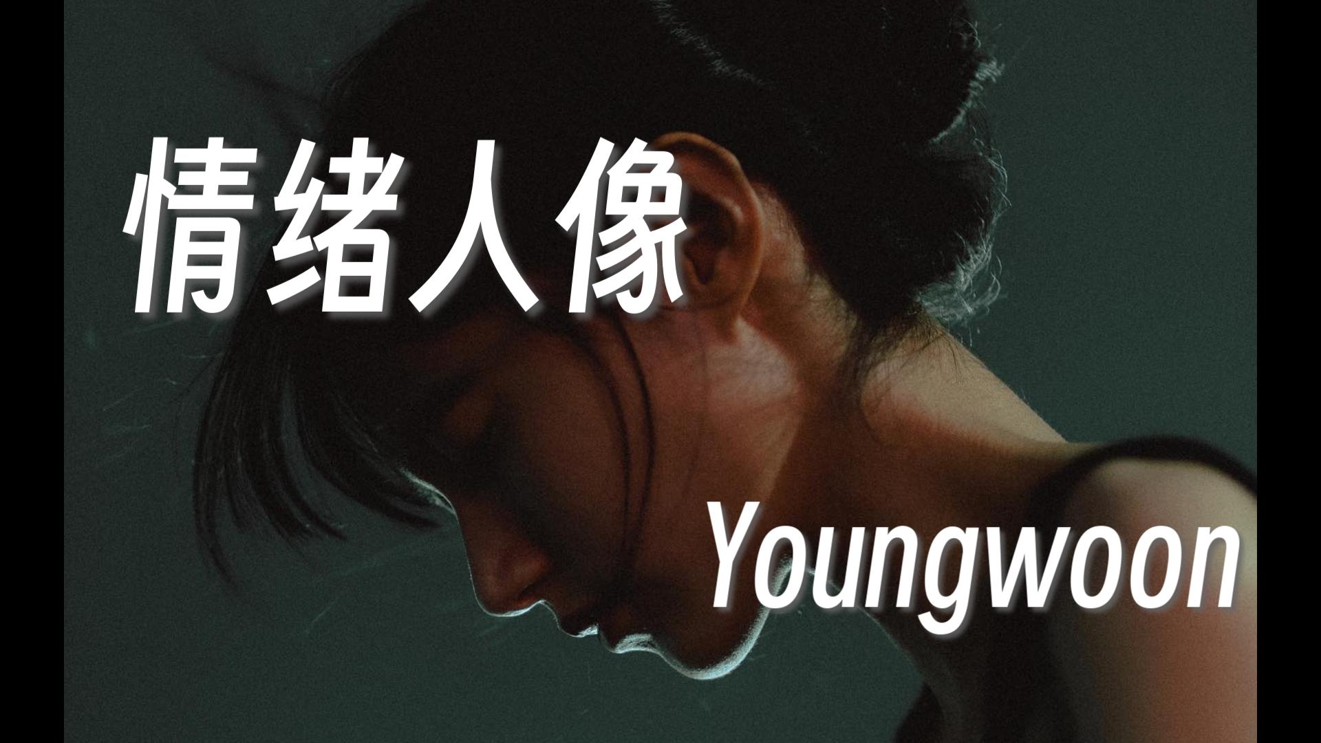 韩国情绪人像摄影师Youngwoon|审美鉴赏哔哩哔哩bilibili