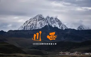 Download Video: 《失败的川西之旅》10-11月川西环线攻略看这一个就够了