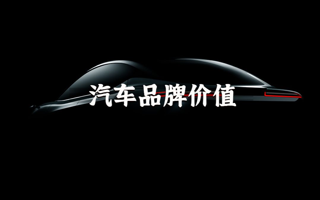 你知道全球最有价值的汽车品牌有哪些吗?哔哩哔哩bilibili