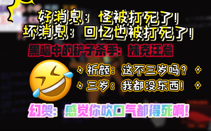 黑暗中的铲子杀手,三岁又双叒被冤枉了!【汪妹铁回颜岁幻】电子竞技热门视频