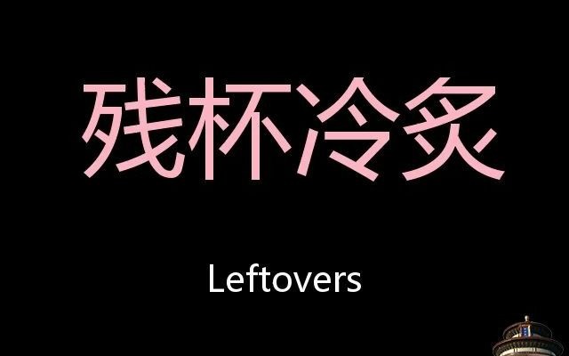 残杯冷炙 Chinese Pronunciation Leftovers哔哩哔哩bilibili