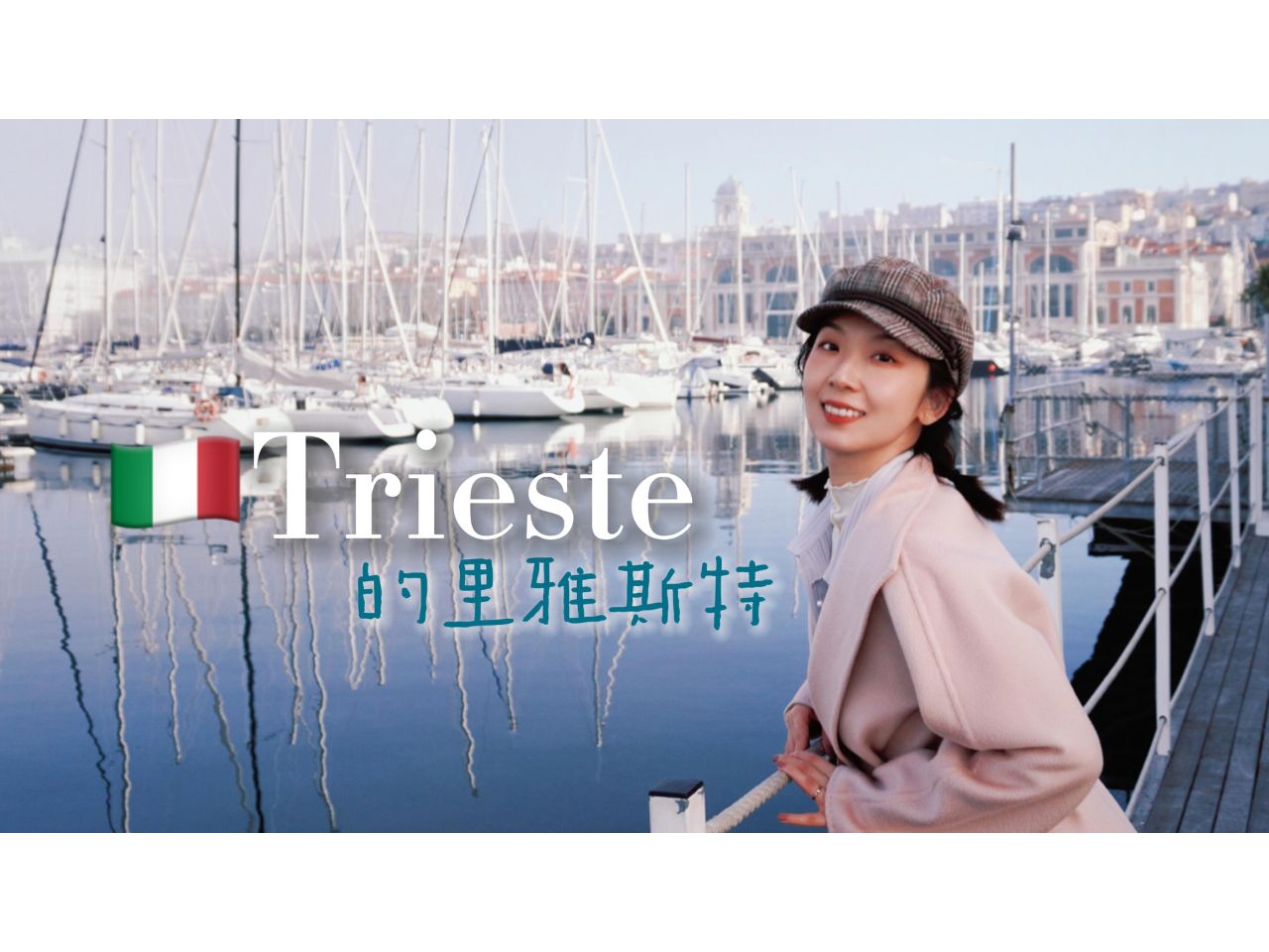 𐟇‡𙦄大利Trieste的里雅斯特|鲜为人知的威尼斯美替𐟌Š哔哩哔哩bilibili