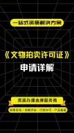 Video herunterladen: 《文物拍卖许可证》申请详解