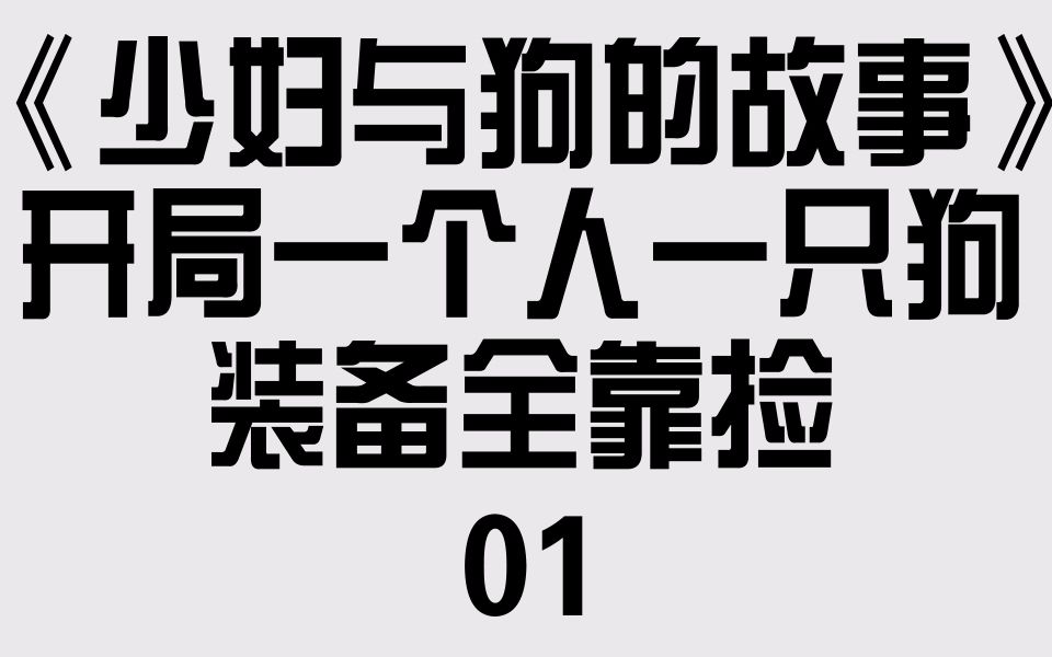 【心衣】开局一个人一条狗装备全靠捡 辐射401哔哩哔哩bilibili