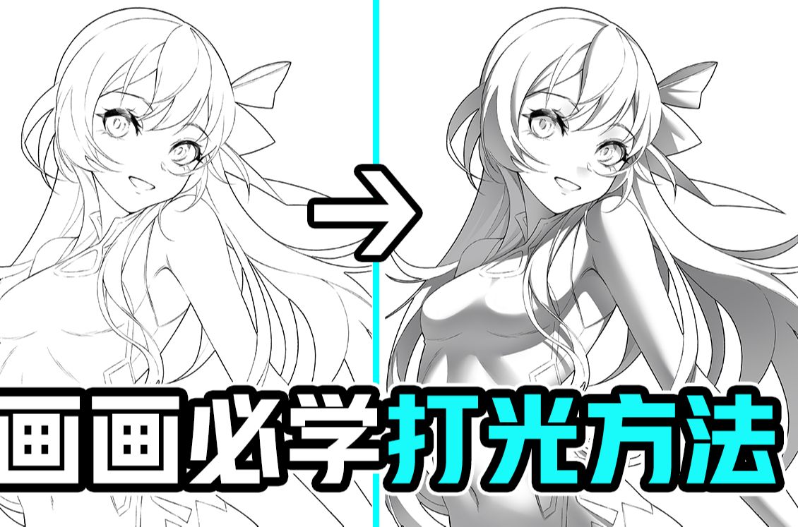 教你萌新也能上手的打光技巧【绘画学习|板绘教程|零基础|画画技巧