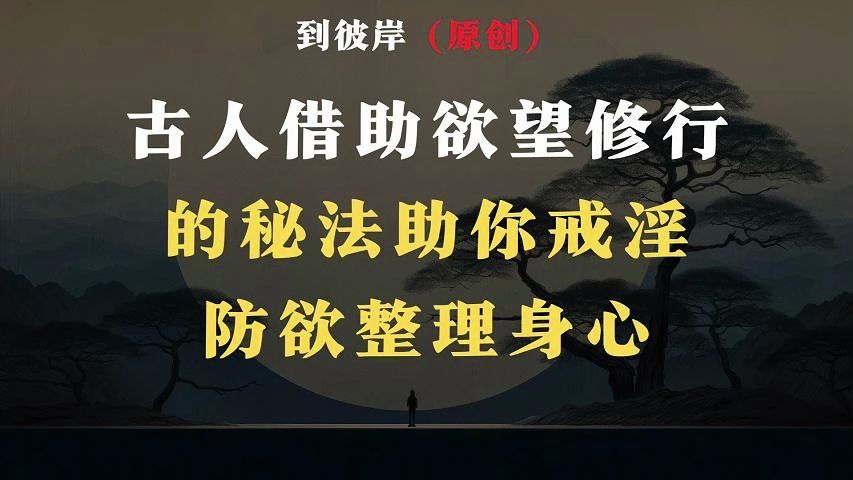 重磅公开!古人借助欲望修行的秘法,助你戒淫防欲调理身心!哔哩哔哩bilibili