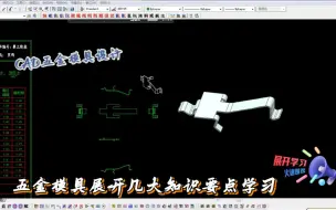 Download Video: 五金模具设计实例教程--pressCAD五金模具展开几大知识要点学习