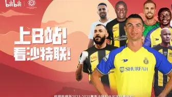 【全场录像】沙特联-塔伊VS利雅得胜利（大阳解说）