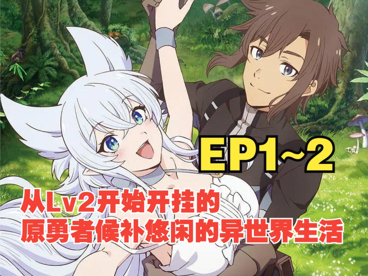 [图]从Lv2开始开挂的原勇者候补悠闲的异世界生活 EP1~2