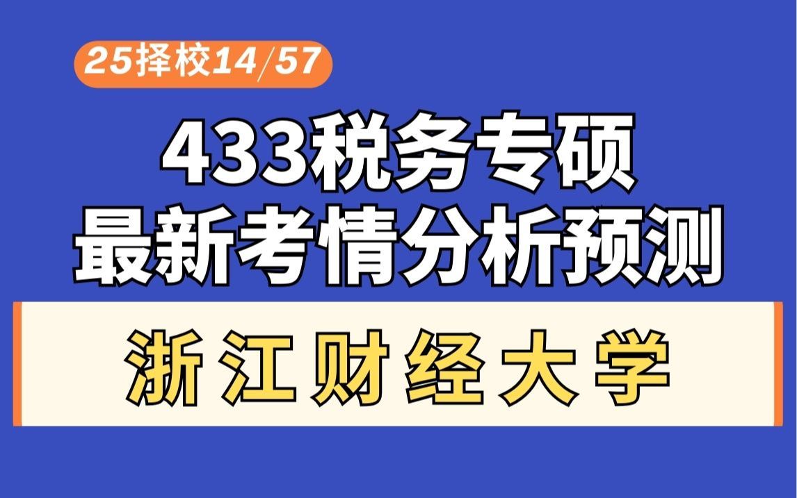 【25税专择校14/57】浙江财经大学433税务专硕考情分析及最新预测!(含25招生人数及分数线!)哔哩哔哩bilibili