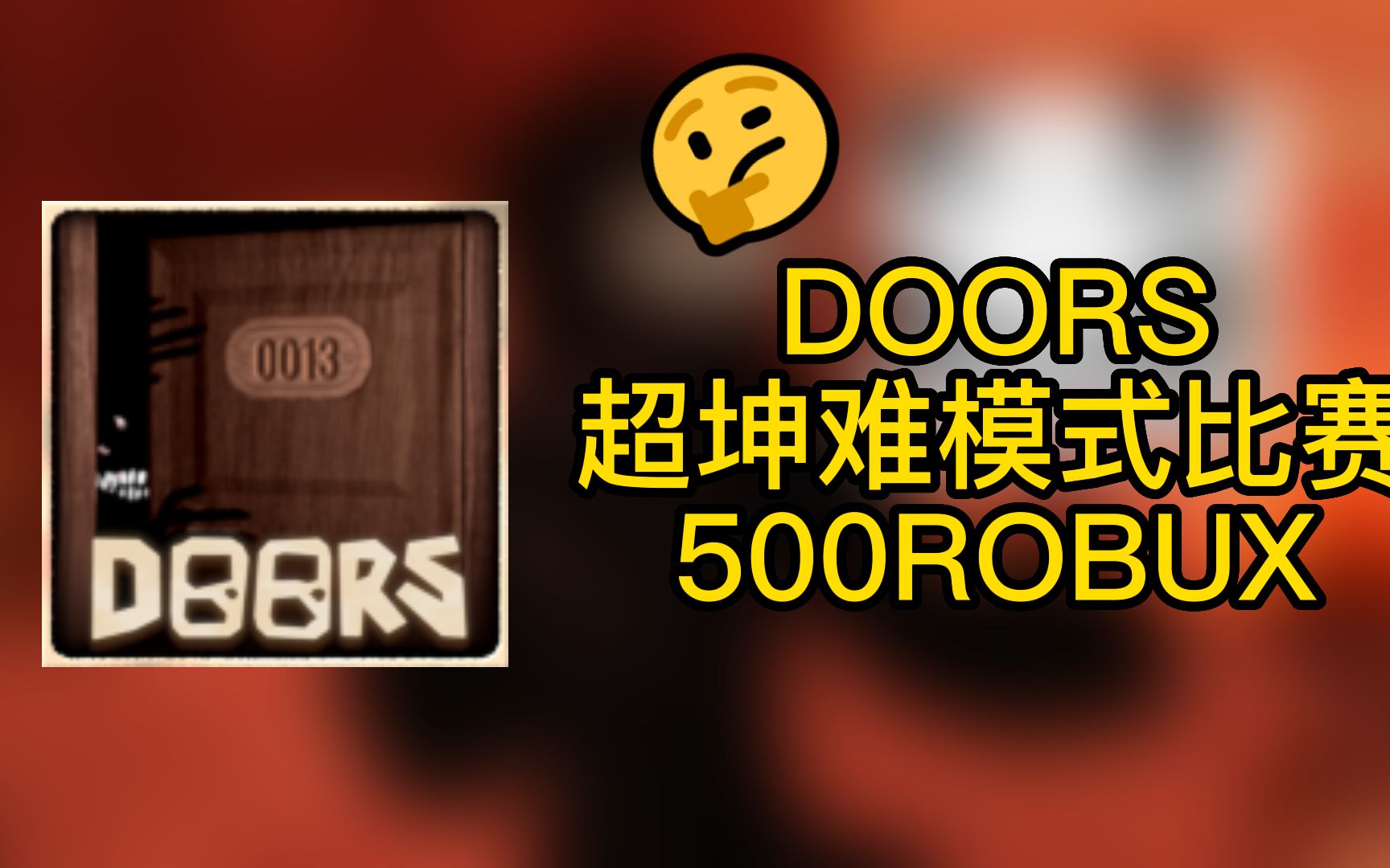 [图]DOORS12人超坤难模式比赛，免费ROBUX😈