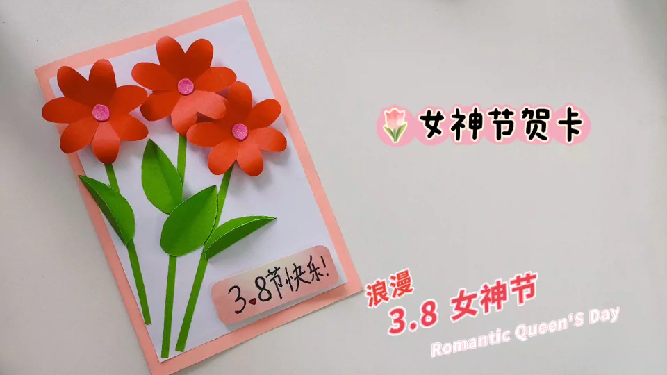 3.8女神节贺卡手工哔哩哔哩bilibili