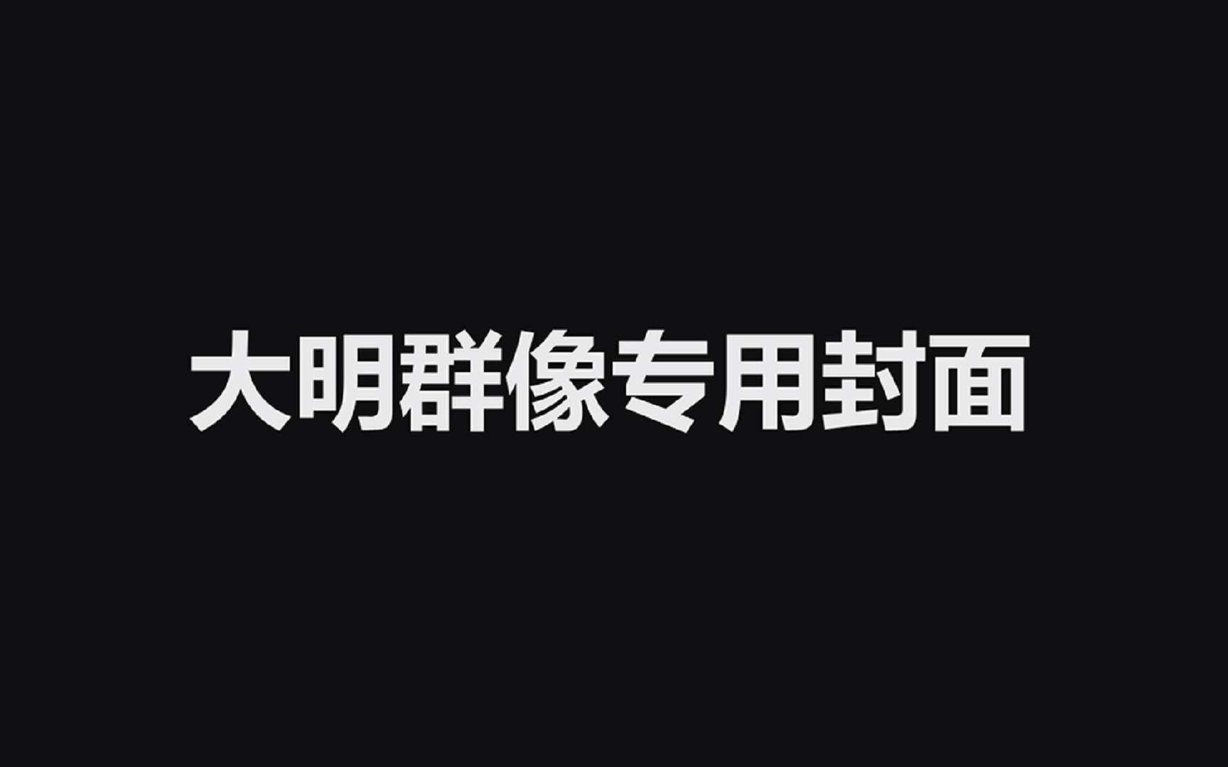 [图]【大明王朝】【明朝群像】大明群像~是整个大明朝的群像～