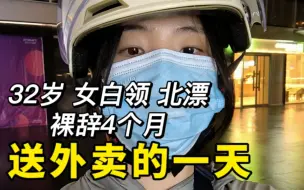 Download Video: 32岁女生不谈恋爱不上班，送外卖3小时能赚多少？