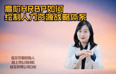 [图]高阶HRBP是如何从战略和业务出发思考HR工作的