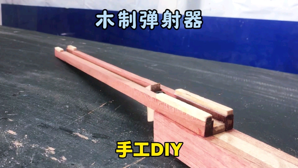 用木头手工diy制作出一把玩具弹射器模型