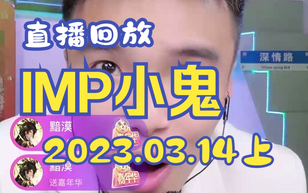 IMP小鬼 直播回放2023.03.14(上)李可、彦心瑶、lulu米哔哩哔哩bilibili