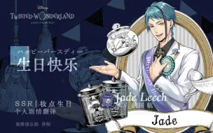 Download Video: 【扭曲仙境】Jade_SSR妆点生日个人剧情翻译【海葵俱乐部】