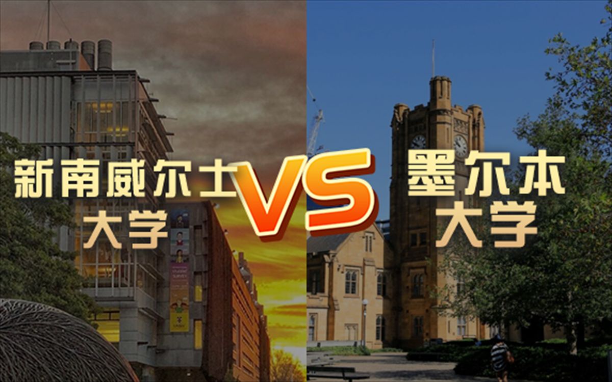 出国留学 | 新南威尔士大学vs墨尔本大学?QS排名 留学费用 申请要求哔哩哔哩bilibili