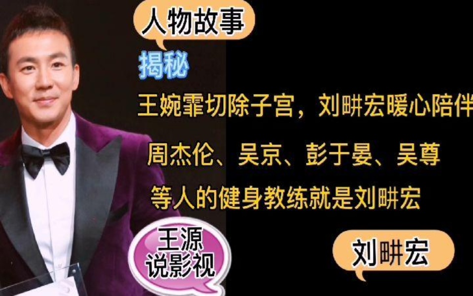 王婉霏切除子宫刘畊宏暖心陪伴,周杰伦吴京彭于晏吴尊的健身教练