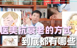 Video herunterladen: 医学抗衰老的方式到底有哪些？医生的干货总结来了，建议收藏