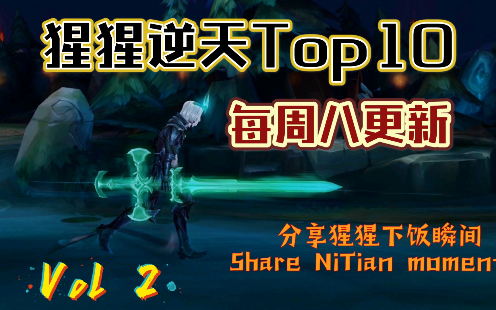 Vol 2.猩猩逆天Top10,每周八更新哔哩哔哩bilibili