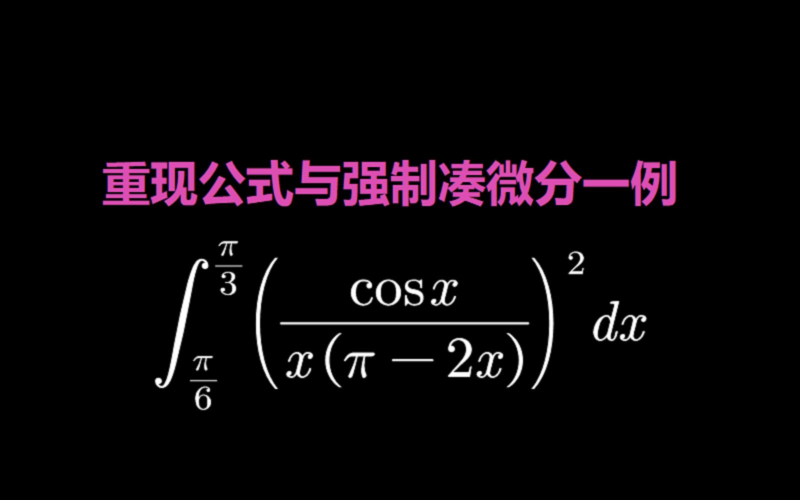 重现公式与凑微分技巧哔哩哔哩bilibili