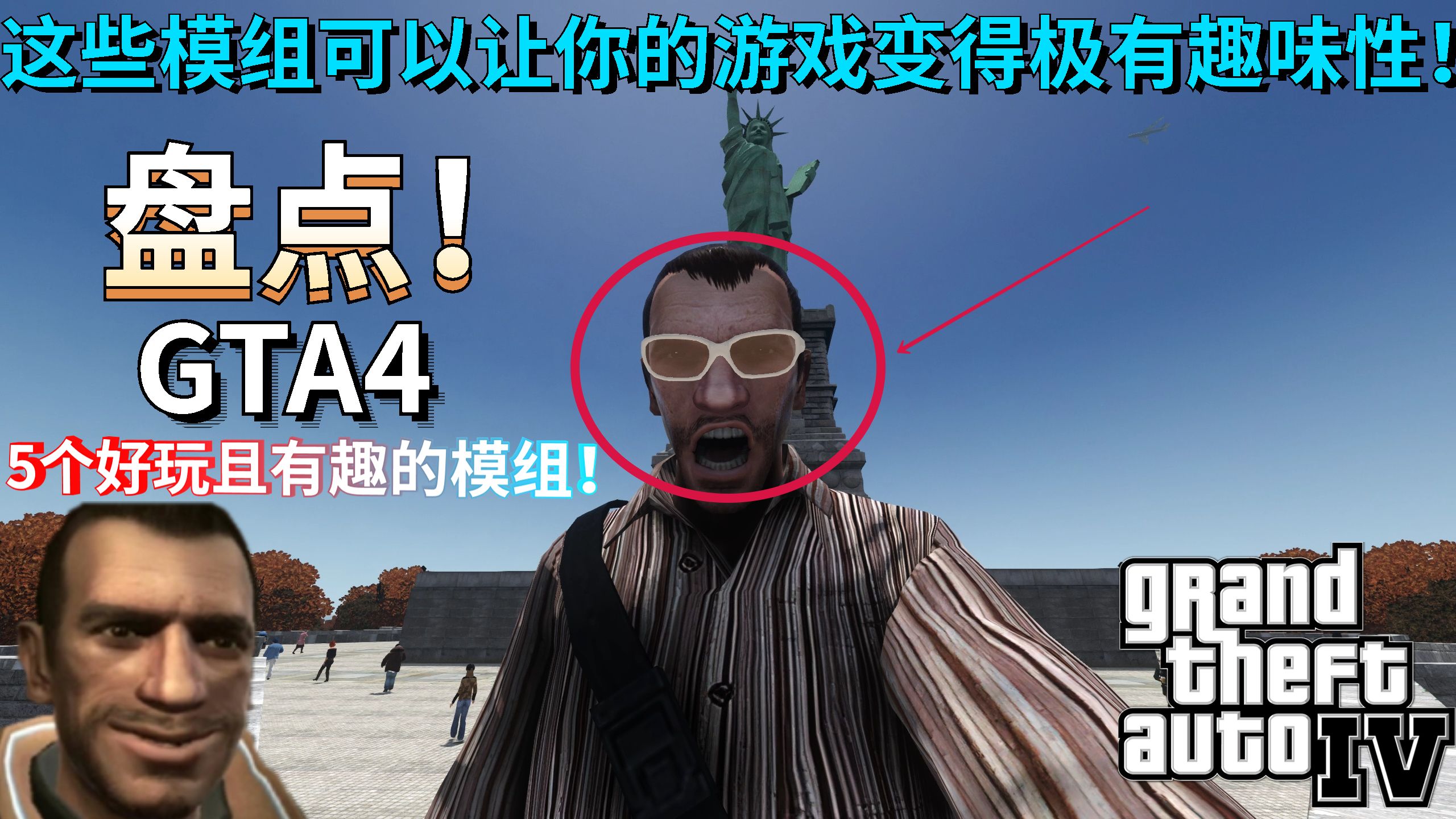 盘点!《GTA4》5个好玩且有趣的模组!这些模组可以让你的游戏变得极有趣味性!哔哩哔哩bilibiliGTA4游戏杂谈