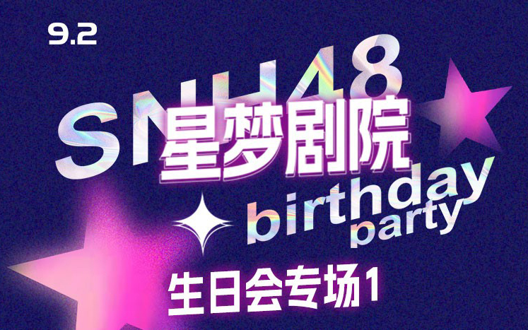 【SNH48】20230902 星梦剧院生日会专场 第一场哔哩哔哩bilibili