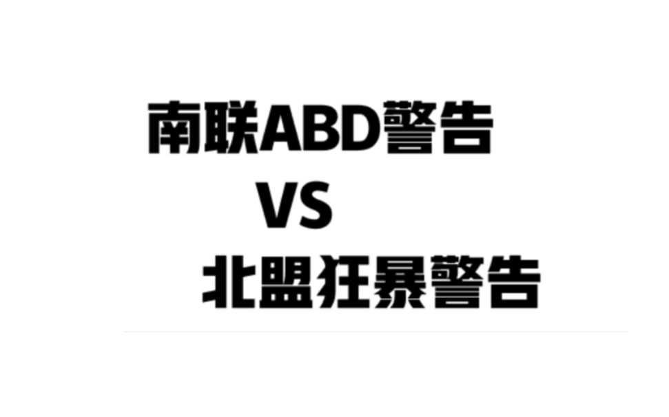 【EVE】南联卡总兵ABD警告 VS 北盟JJSP狂暴警告哔哩哔哩bilibili